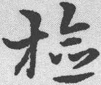 检,宋克 ,書法字典